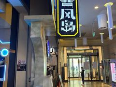 -暴风岛沉浸式体验馆(百联世纪店)