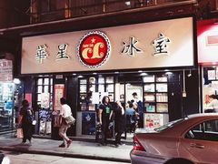 门面-华星冰室(湾仔店)