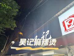 -吴记麻辣烫(曙光中路店)