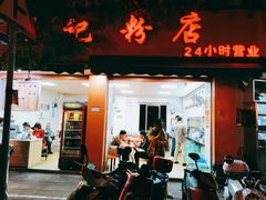 -舒记粉店(七星路店)