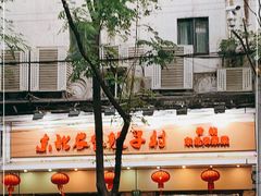 -东北农家饺子村(昌平路店)