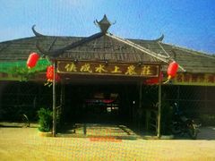 以前的俠成水上农庄-侠成水上农庄(工业大道店)