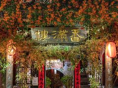 -香满楼(临安路店)