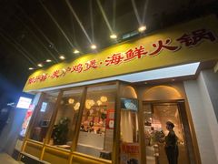 -邹开喜·炭炉鸡煲·海鲜火锅(虹口足球场店)