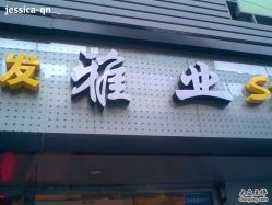 图像003-雅仕 HAIR SALON 美发沙龙