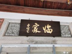 -临家闽南菜(五店市店)