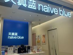 -天真蓝照相馆(新世界店)