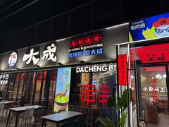 -大成海鲜烧烤·小龙虾(七宝店)