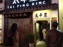 -太平老街