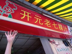 门面-长远七记