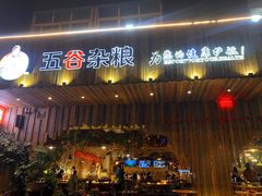 门面-五谷杂粮(农业南路店)