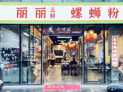-丽丽三鲜螺蛳粉(田林路店)