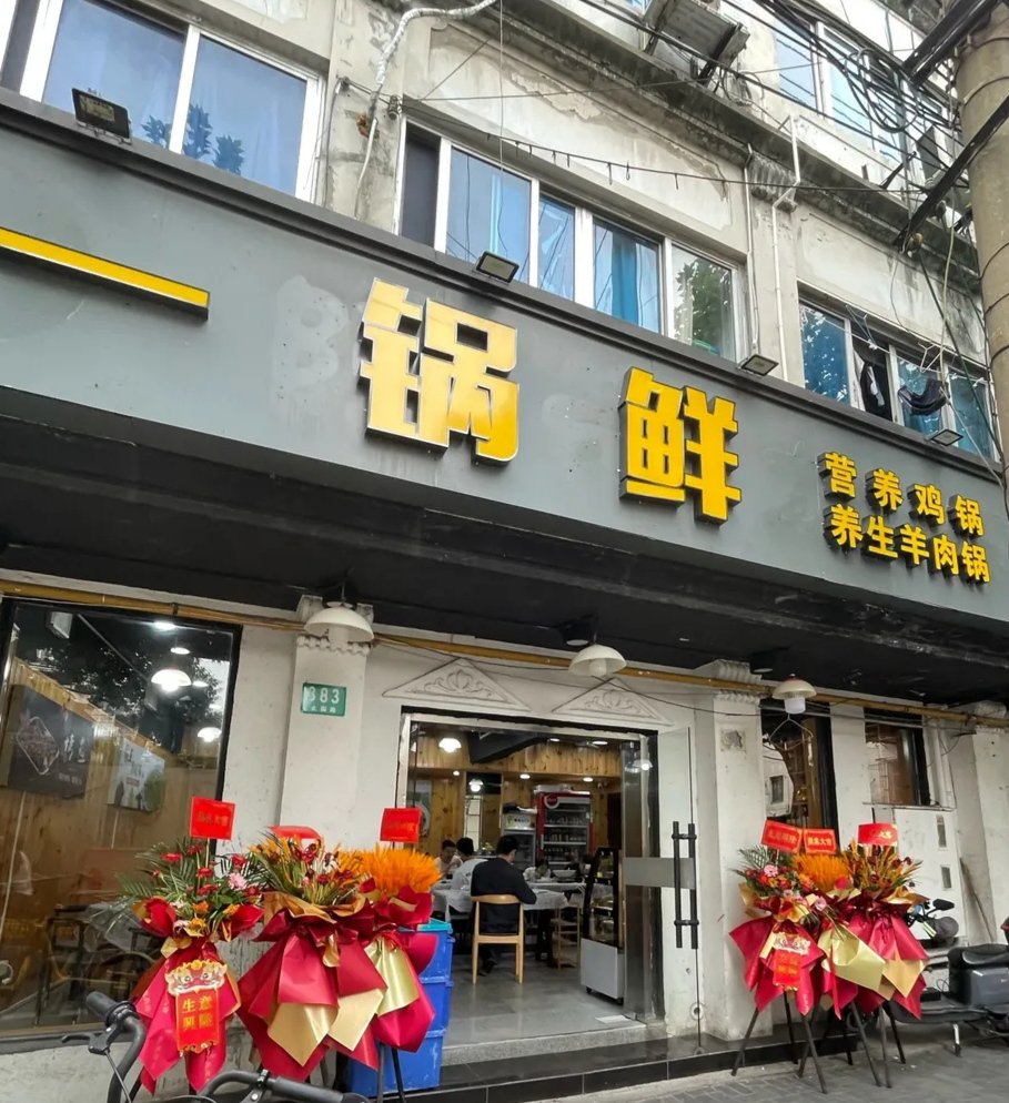 一锅鲜·营养鸡锅养生羊肉锅新店开业啦