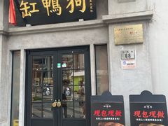 -缸鸭狗(天一广场店)