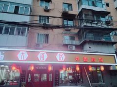 -九河居(荔湾路店)