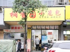 门面-桐香园小笼包(百井坊巷店)