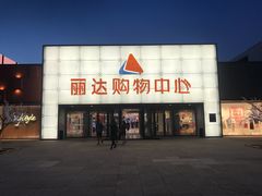 门面-丽达购物中心(崂山店)