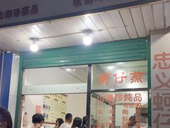 门面-忠义蚵仔煎