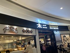 门面-太二酸菜鱼(沈阳万象城店)