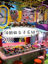 -汤姆猫亲子乐园(保利Mall店)