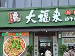 -大福来锅巴菜(古文化街店)