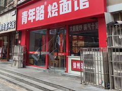 -青年路烩面馆(绿地世纪城店)