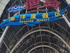 -渔岛海洋度假区