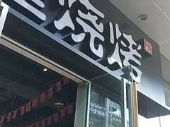 门面-木屋烧烤(龙湖天街店)