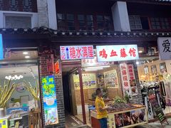 -于记糖水满屋