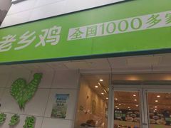 门面-老乡鸡(马鞍山解放路鸿泰新百店)