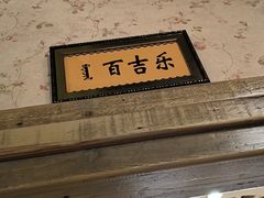 -牧马人奶茶馆(乌兰察布总店)