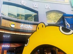 -大口九(东方广场店)