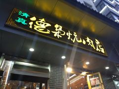 门面-清真.德枭炕肉店.青海菜(大新街夜市店)