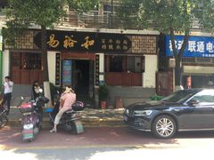 -易裕和·长沙米粉(友谊路店)