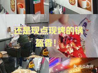 还是现点现烤的锅盔香啊！