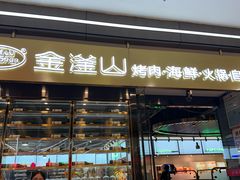 -金滏山·烤肉海鲜火锅自助(襄阳万达店)