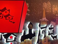 -山河屯铁锅炖(哈西站店)