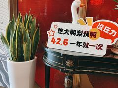 -大鸭梨烤鸭·北京菜(大兴南小街店)