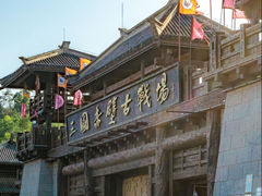 -三国赤壁古战场