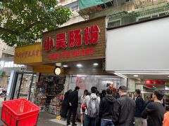 -小吴肠粉