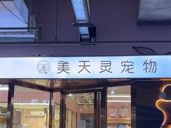 -FAELING PETS美天灵宠物(富力广场店)