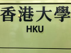 -香港大学