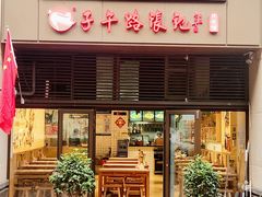 -子午路张记肉夹馍(曲江店)