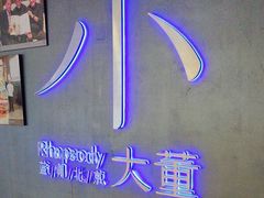 -小大董·烤鸭(西单大悦城店)