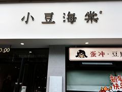 -小豆海棠(嘉兴路店)