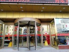 门面-西塔大冷面(市府大路店)