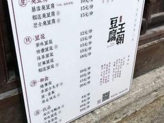 菜单-品腐记·豆腐王朝(老门东总店)
