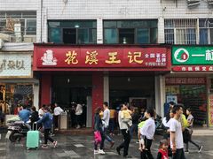 门面-花溪王记牛肉粉(四季花溪商场店)