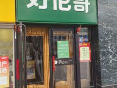 -好伦哥比萨烤肉自助(马家堡店)