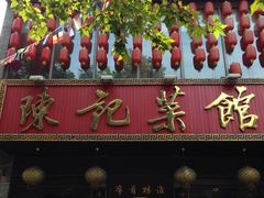 iphone_upload_pic-陈记菜馆·非遗淮扬菜(东关街教场店)